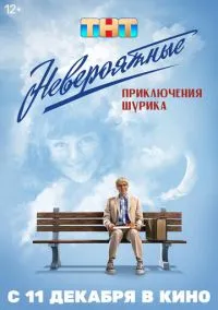 Невероятные приключения Шурика (2025)