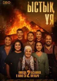 Родной очаг (2025)